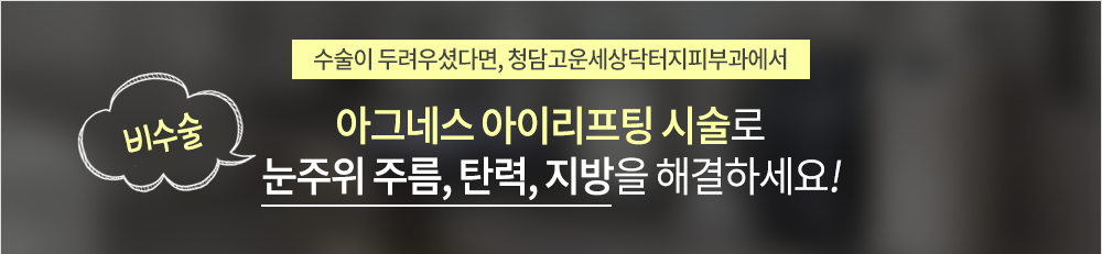 아이리프팅 시술