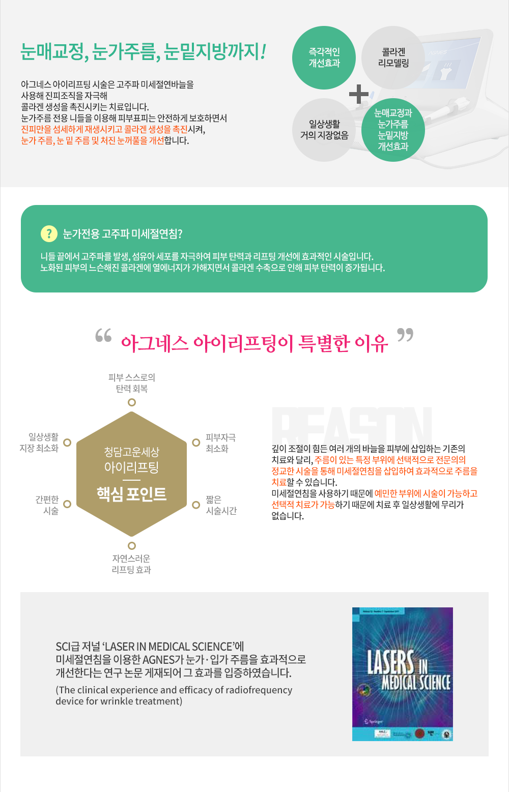 아그네스 아이리프팅이 특별한이유